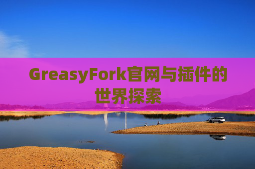 GreasyFork官网与插件的世界探索